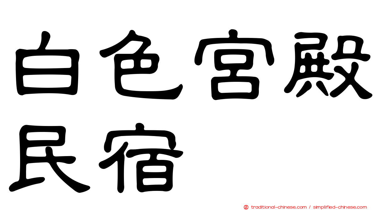 白色宮殿民宿