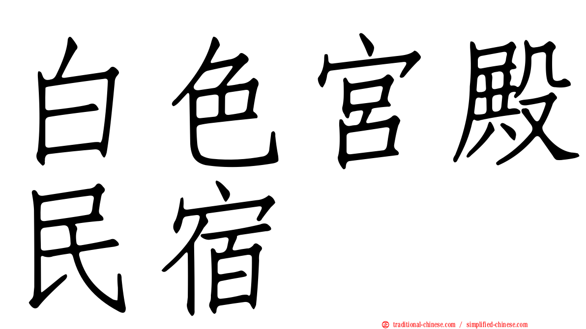 白色宮殿民宿