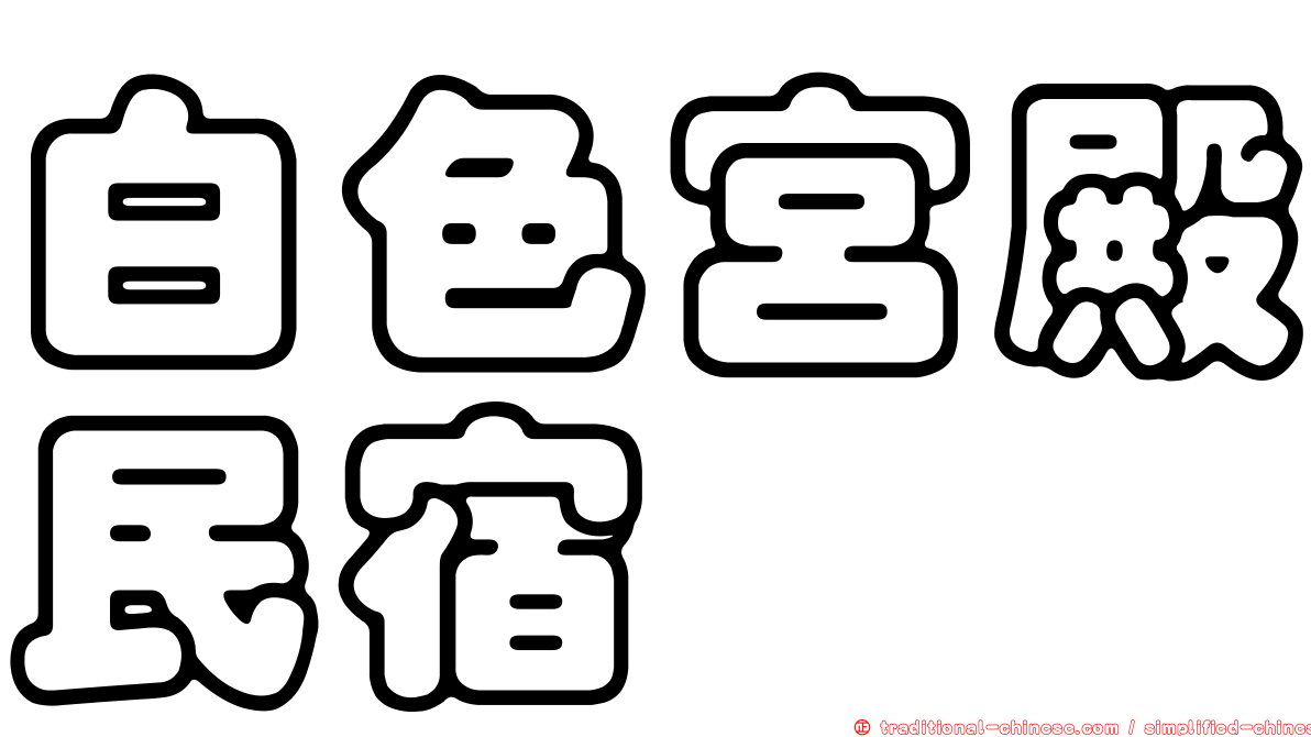 白色宮殿民宿