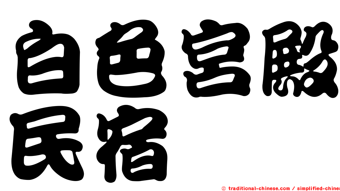 白色宮殿民宿