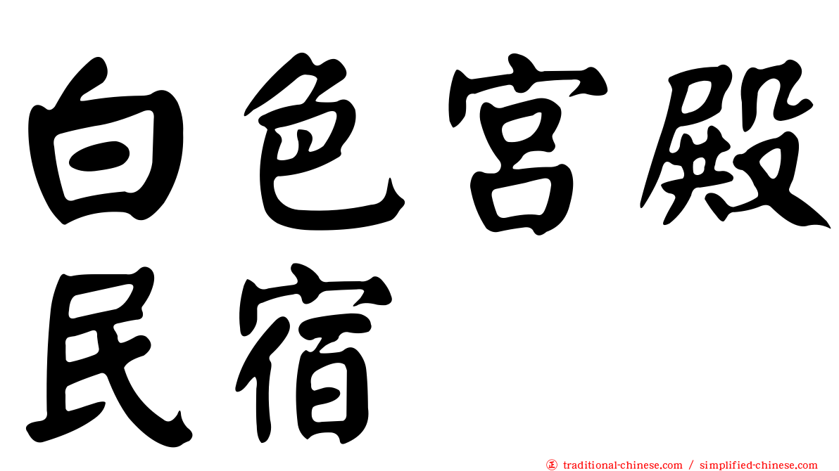 白色宮殿民宿