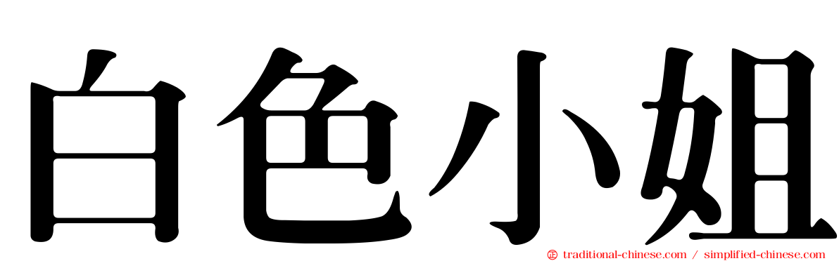 白色小姐