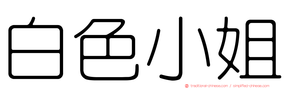 白色小姐