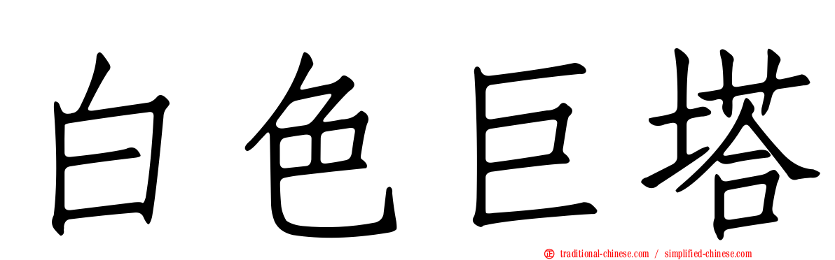 白色巨塔