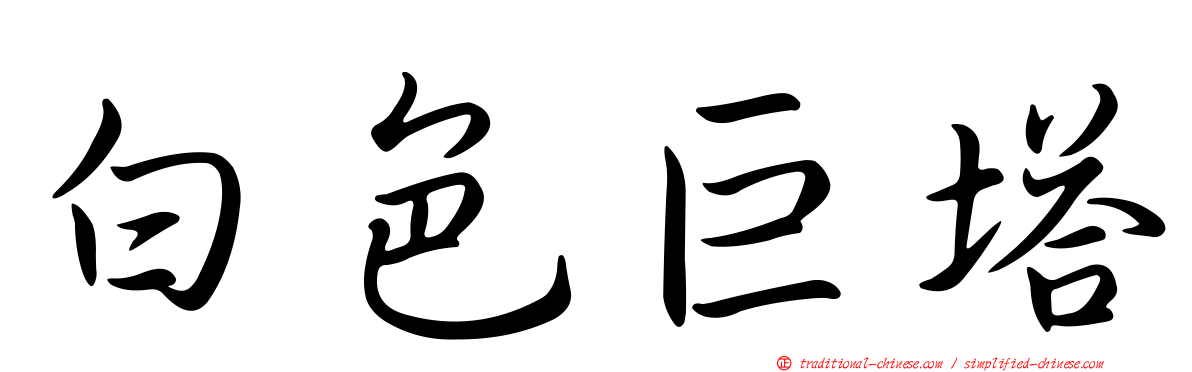 白色巨塔