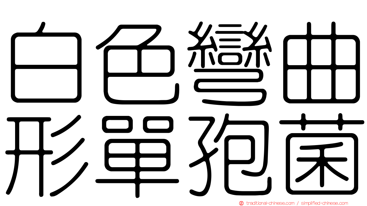 白色彎曲形單孢菌
