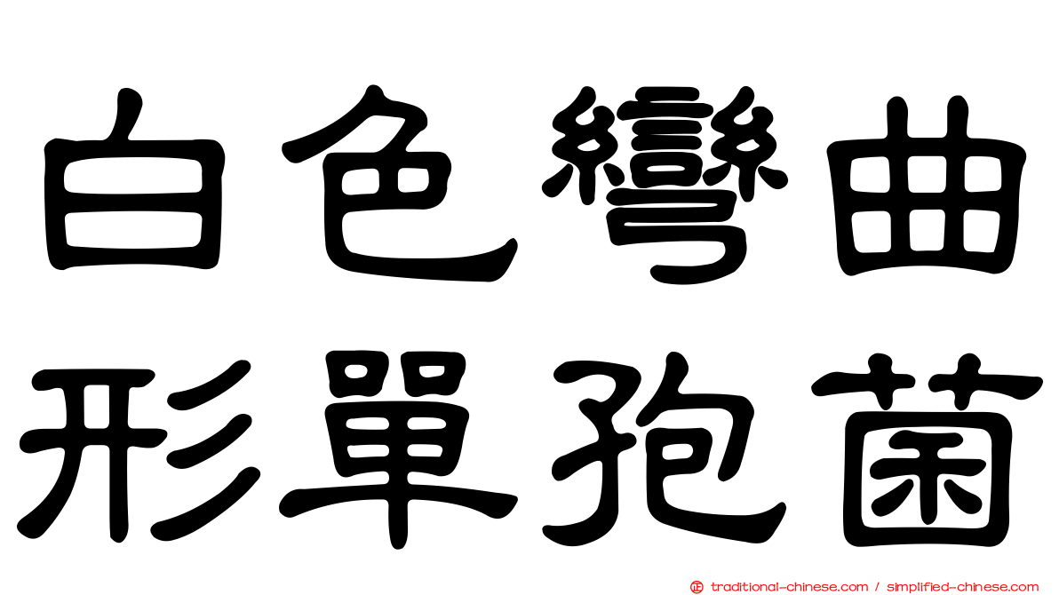 白色彎曲形單孢菌