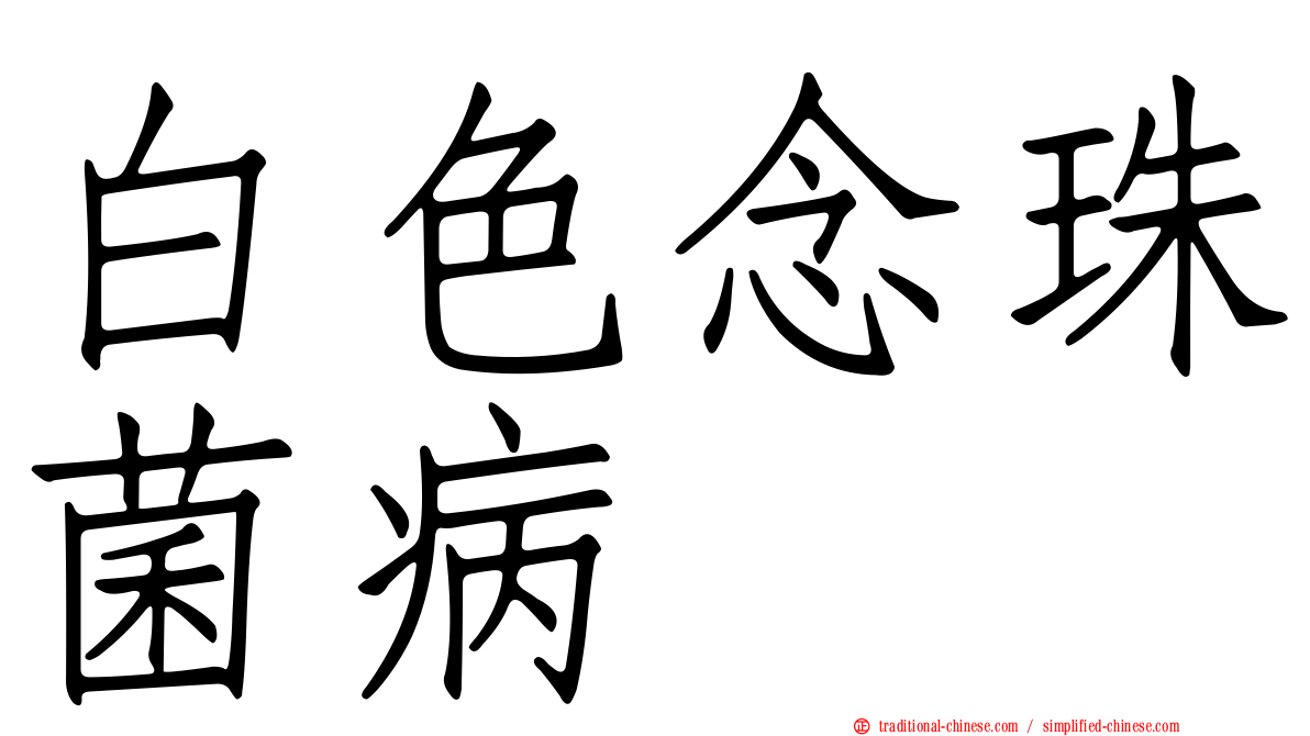 白色念珠菌病