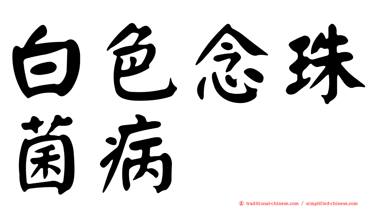 白色念珠菌病