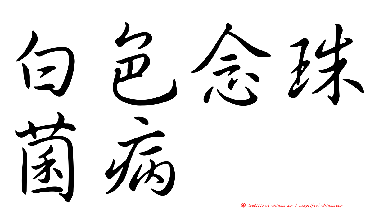 白色念珠菌病