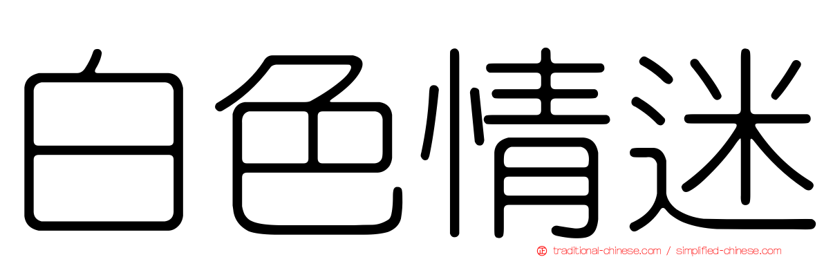 白色情迷