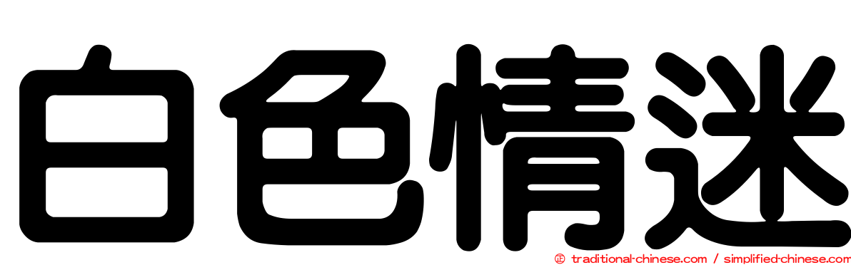 白色情迷