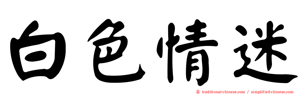 白色情迷