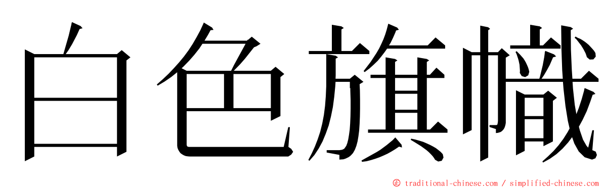 白色旗幟 ming font