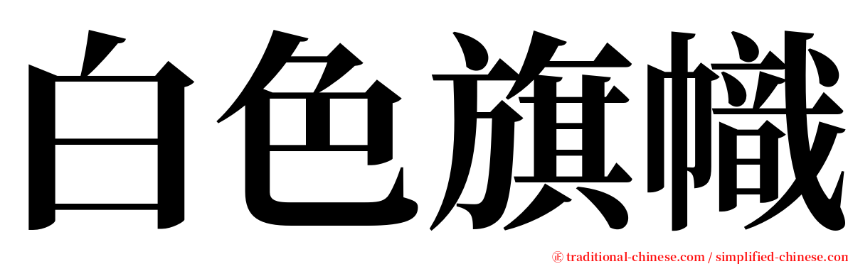 白色旗幟 serif font