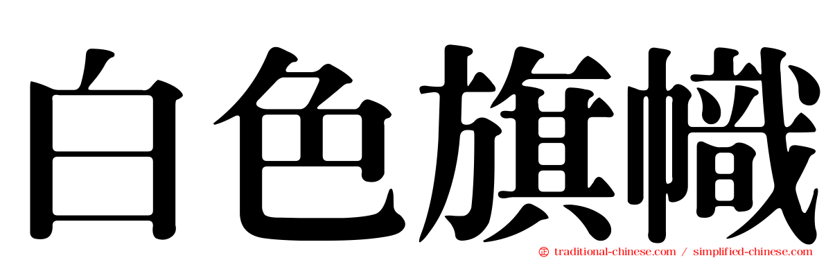 白色旗幟