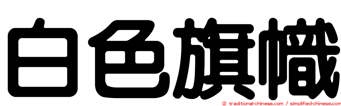 白色旗幟