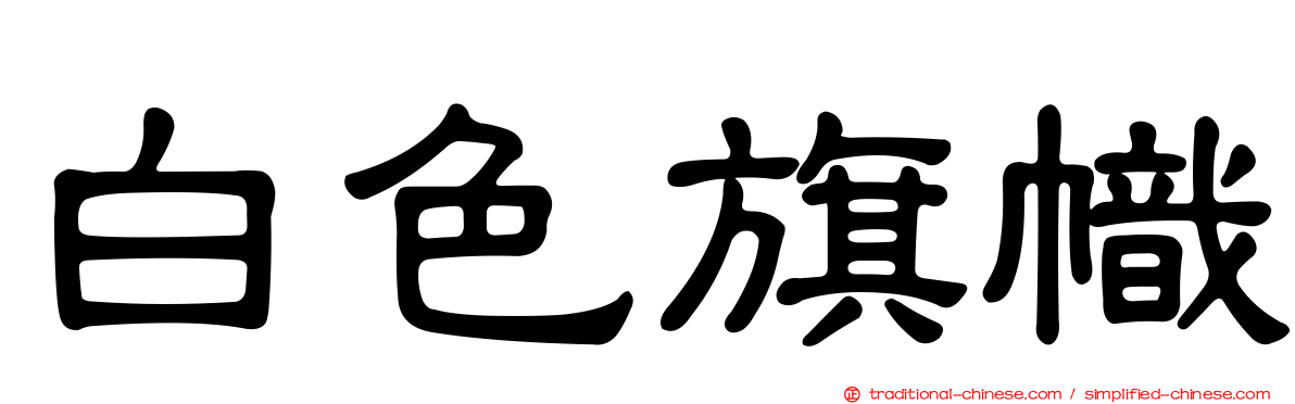 白色旗幟