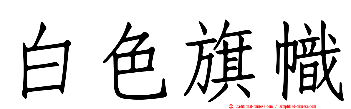 白色旗幟