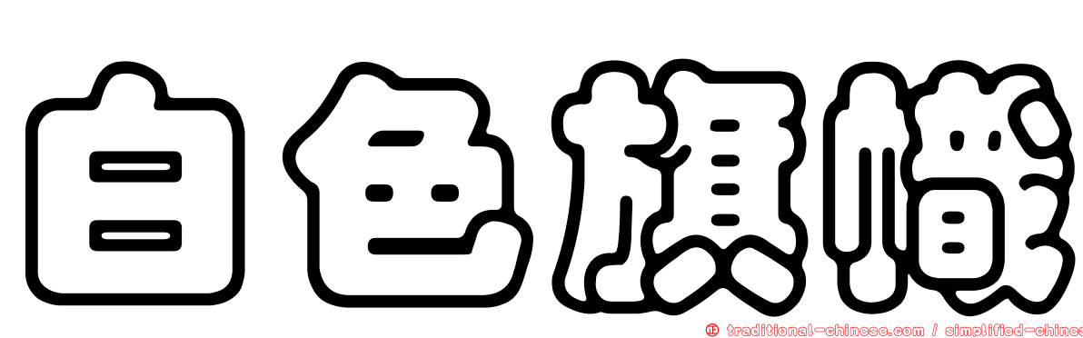 白色旗幟