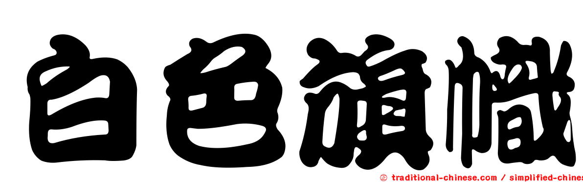 白色旗幟