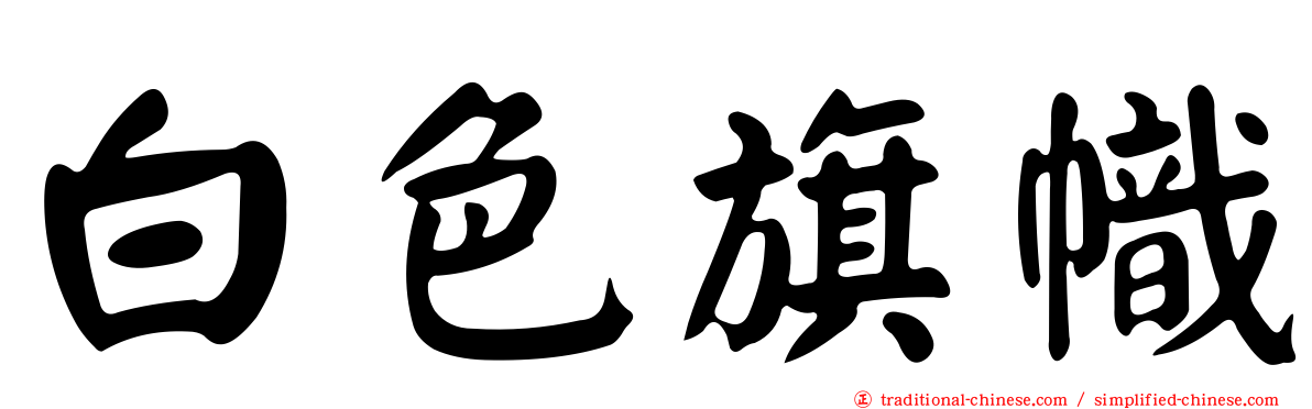 白色旗幟