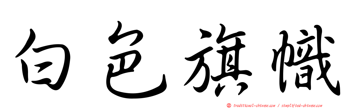 白色旗幟