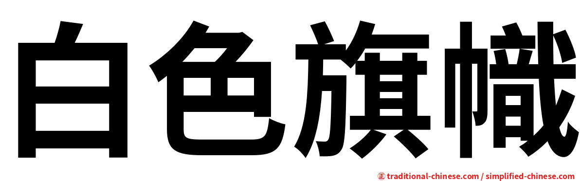 白色旗幟