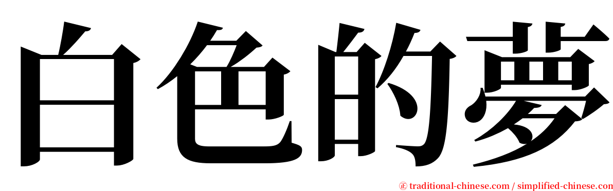 白色的夢 serif font