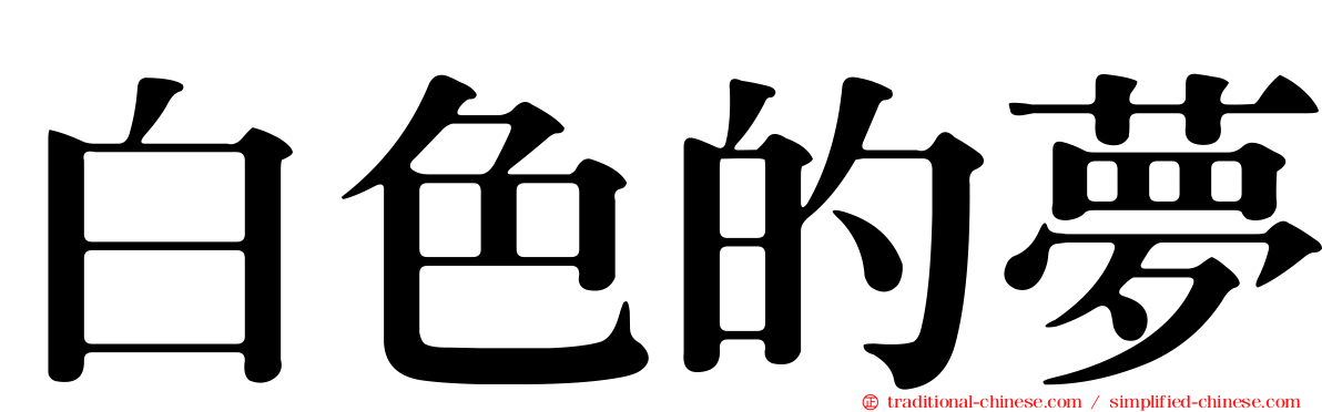 白色的夢