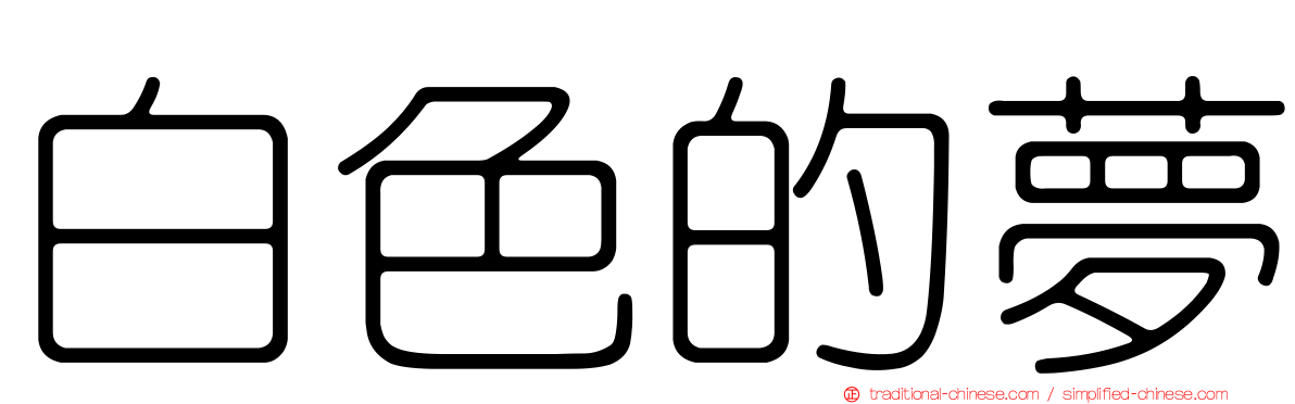 白色的夢