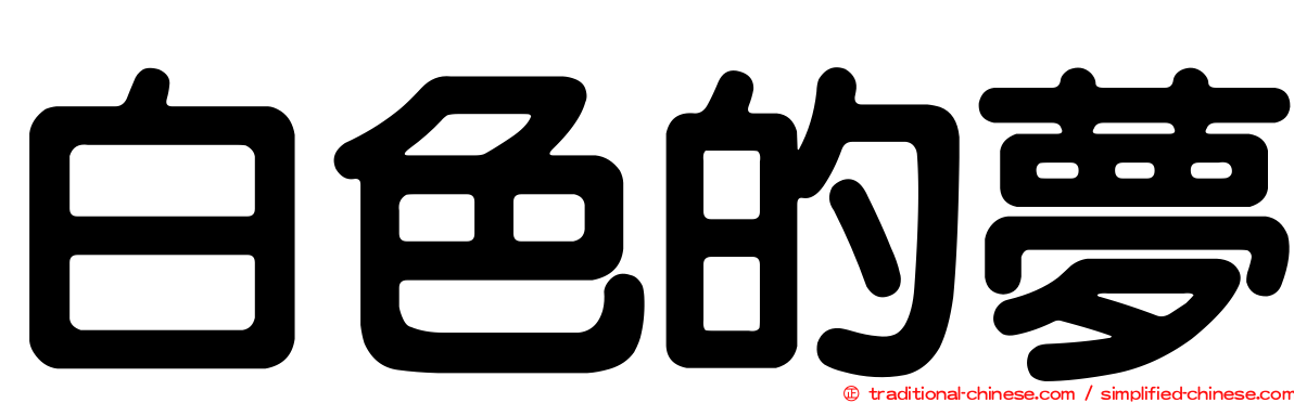 白色的夢