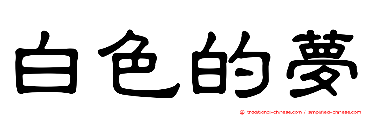 白色的夢