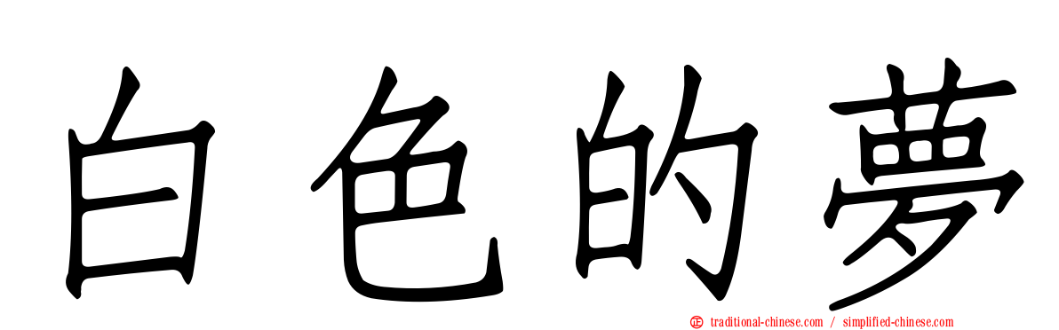 白色的夢