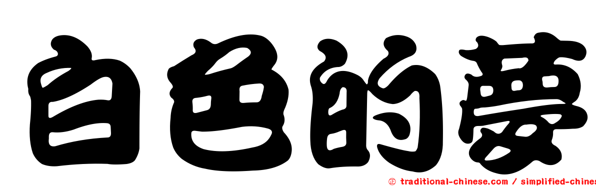 白色的夢