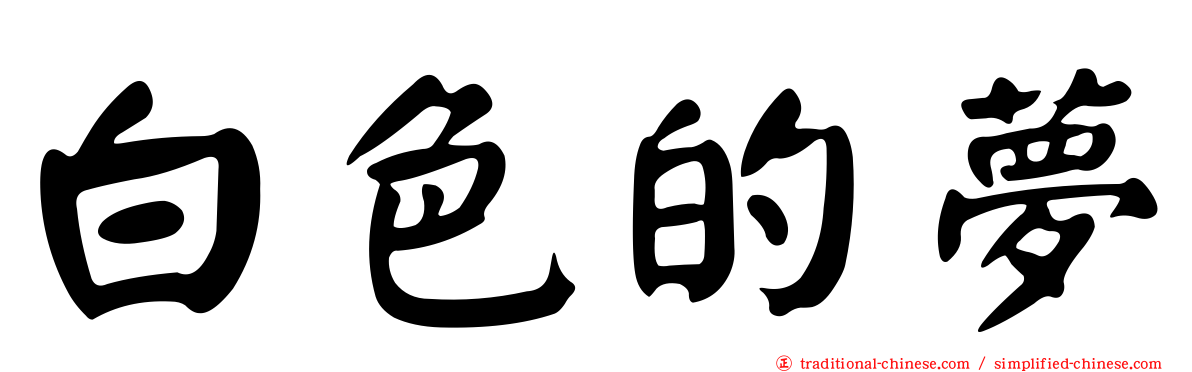 白色的夢