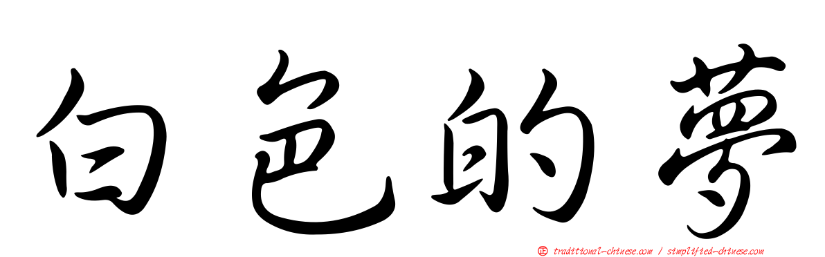 白色的夢