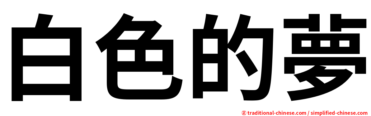 白色的夢