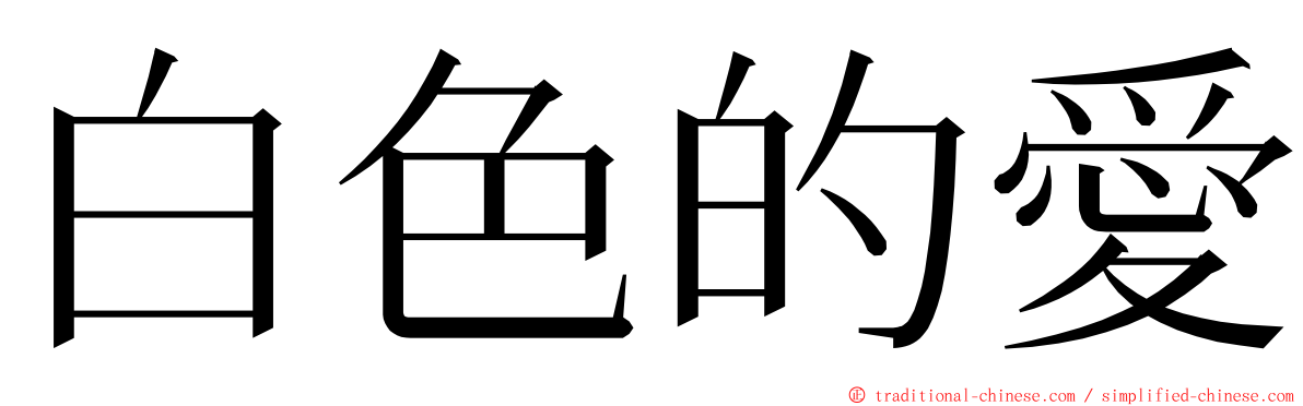 白色的愛 ming font