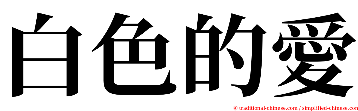 白色的愛 serif font