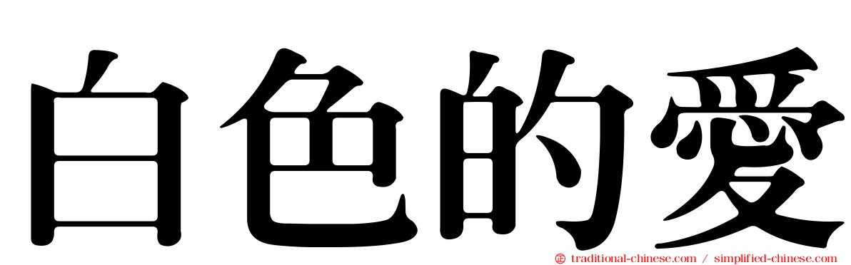 白色的愛