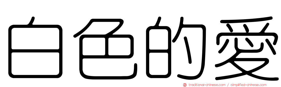 白色的愛
