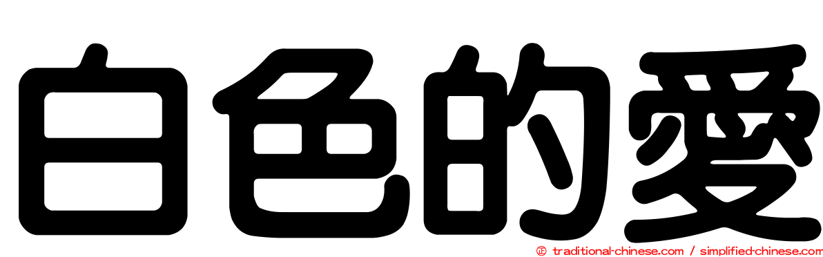 白色的愛