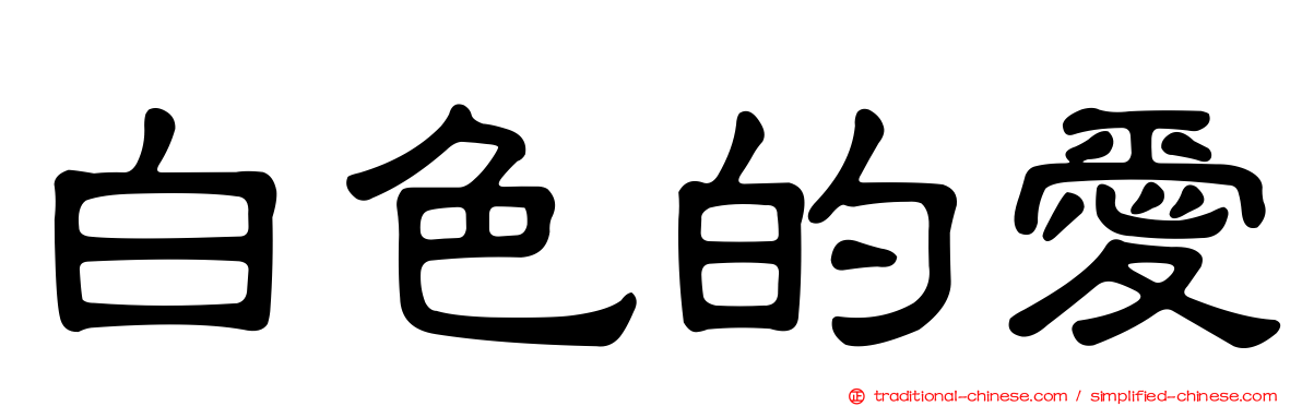 白色的愛