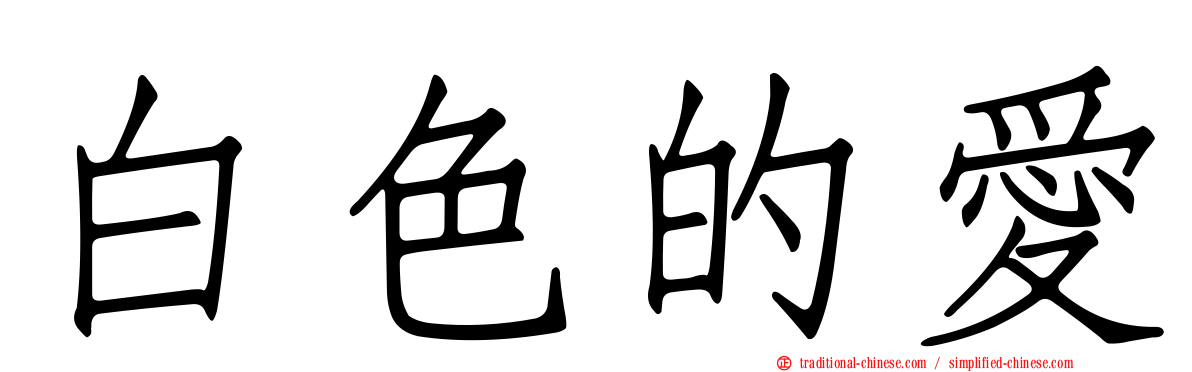 白色的愛