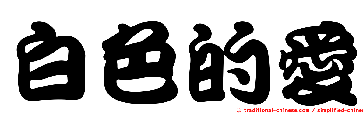 白色的愛