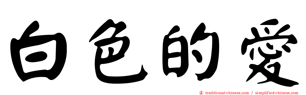 白色的愛