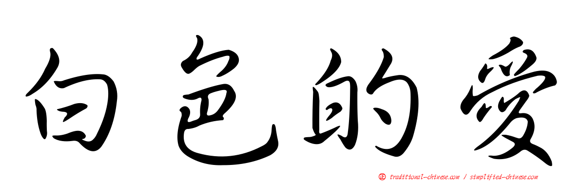 白色的愛