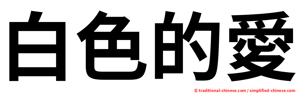 白色的愛