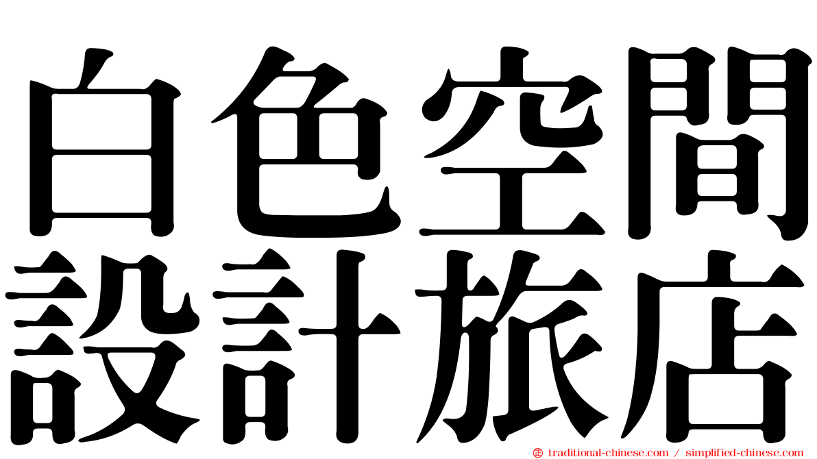 白色空間設計旅店